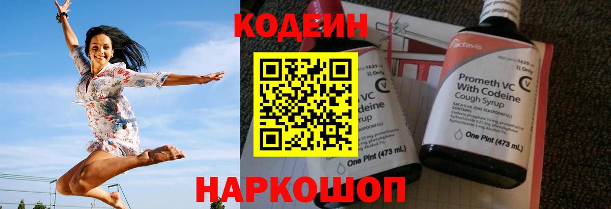 Codein напиток Lean (лин) Коломна